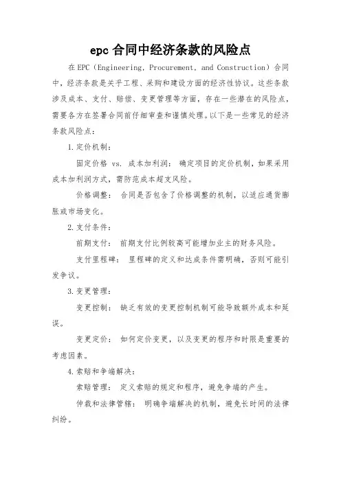 epc合同中经济条款的风险点
