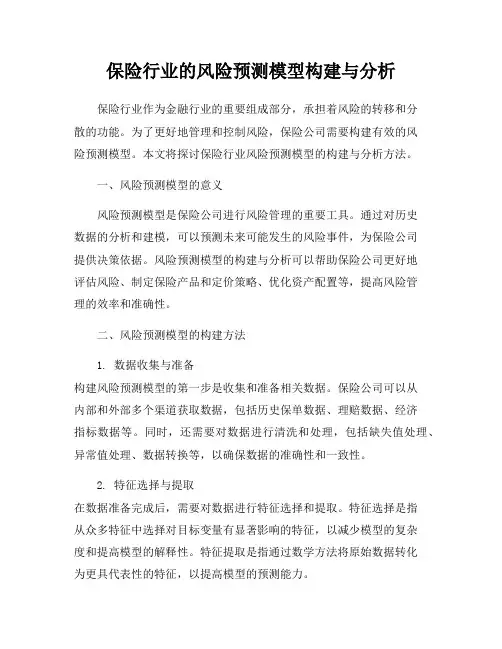 保险行业的风险预测模型构建与分析