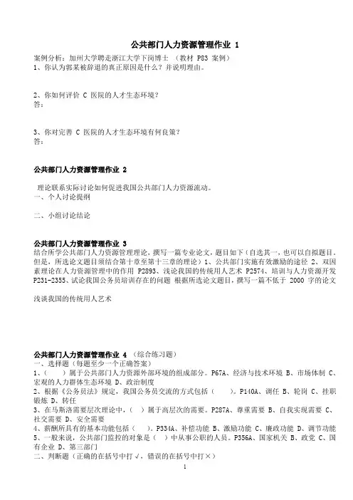 电大公共部门人力资源管理形成性考核作业及答案
