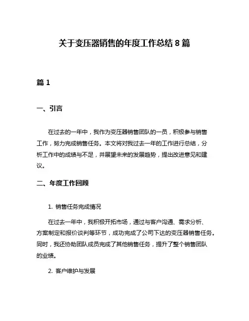 关于变压器销售的年度工作总结8篇