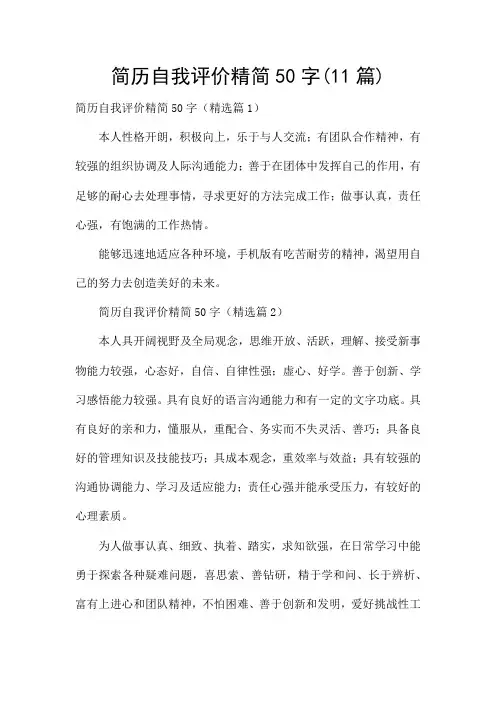 简历自我评价精简50字(11篇)