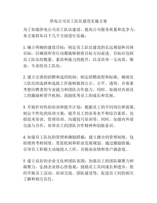 供电公司员工队伍建设实施方案
