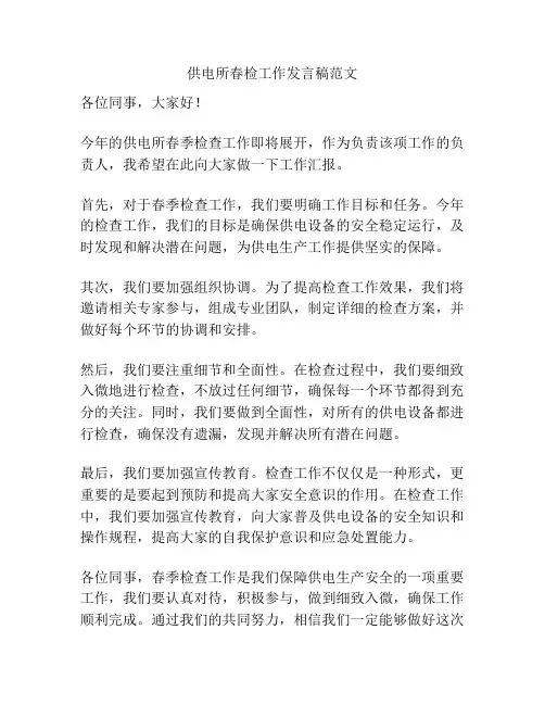 供电所春检工作发言稿范文
