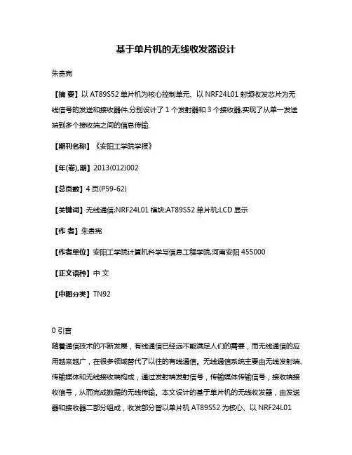 基于单片机的无线收发器设计