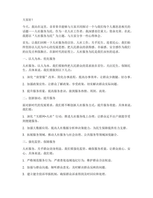 人社服务为民演讲稿范文