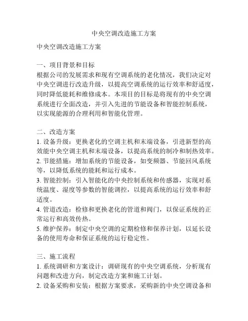 中央空调改造施工方案
