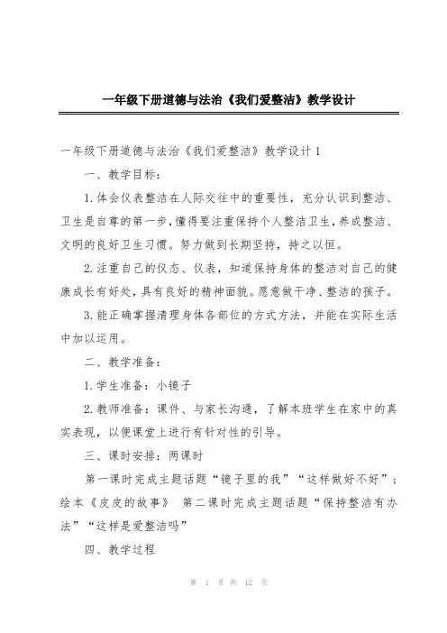 一年级下册道德与法治《我们爱整洁》教学设计