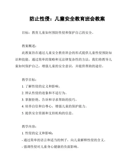 防止性侵：儿童安全教育班会教案