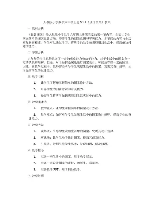 人教版小学数学六年级上册5.1.2《设计图案》教案