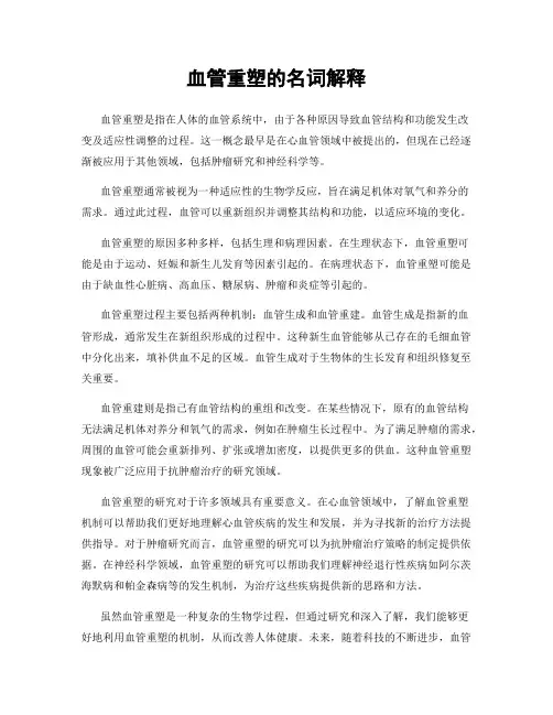 血管重塑的名词解释