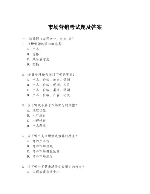 市场营销考试题及答案
