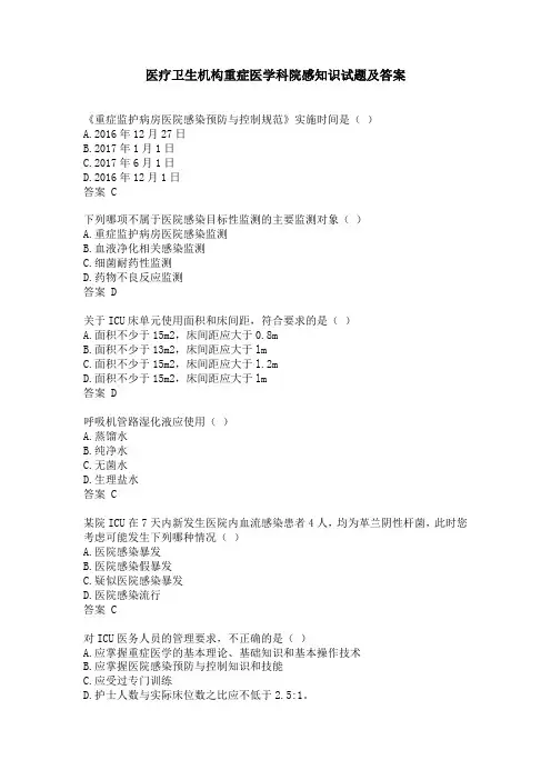 医疗卫生机构重症医学科院感知识试题及答案