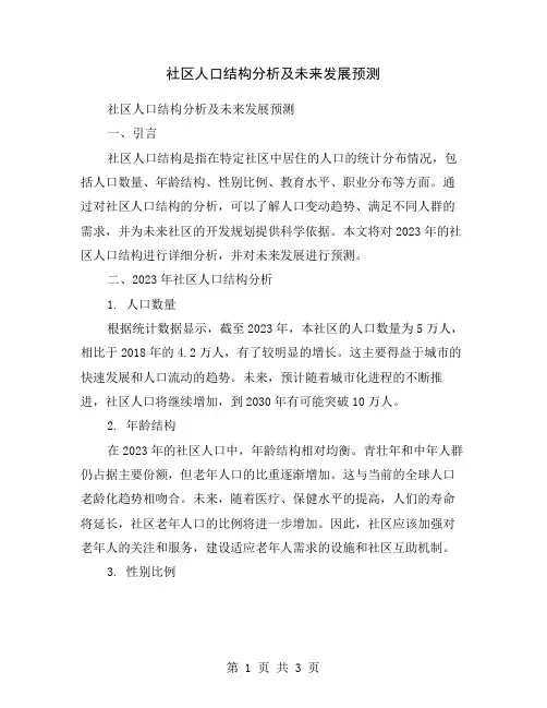 社区人口结构分析及未来发展预测