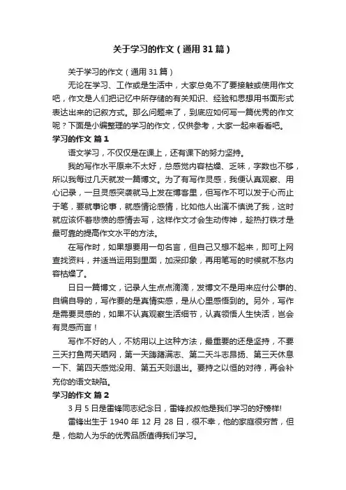 关于学习的作文（通用31篇）