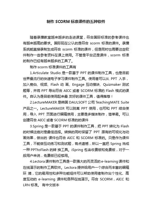 制作SCORM标准课件的五种软件