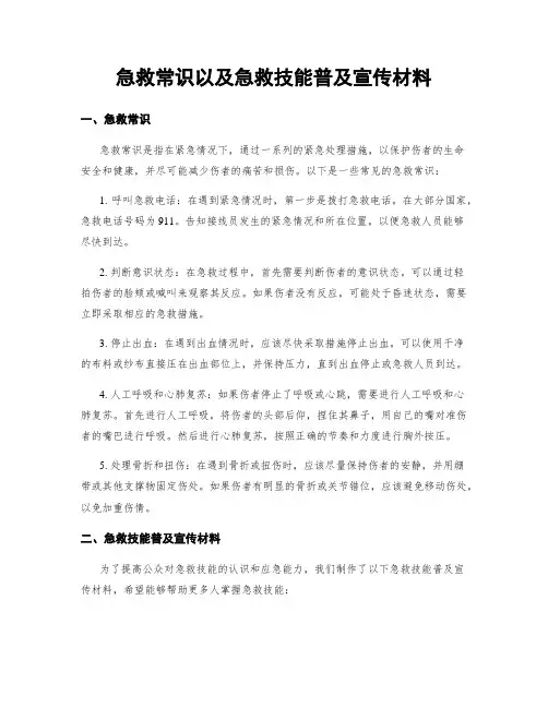 急救常识以及急救技能普及宣传材料