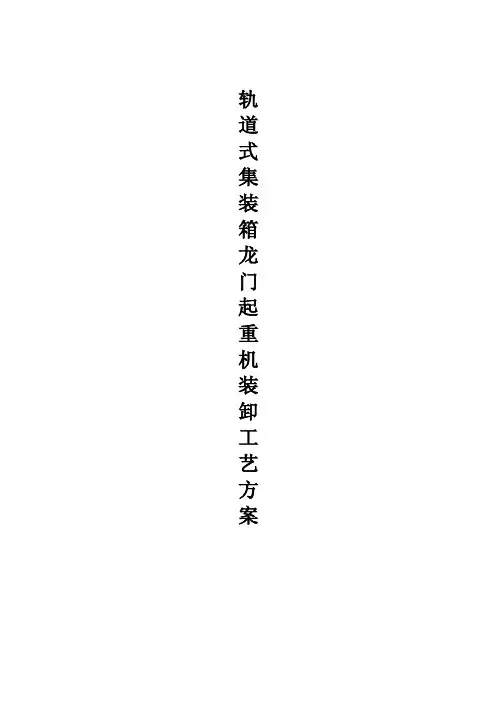 【最新精选】轨道式集装箱龙门起重机