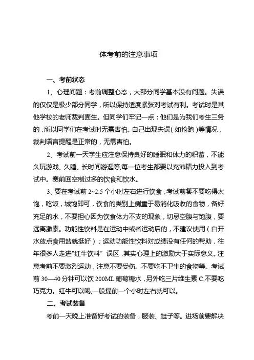 体考前的注意事项