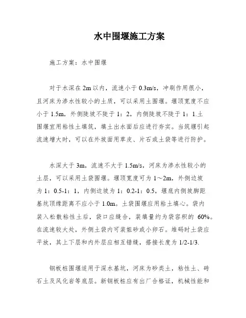 水中围堰施工方案