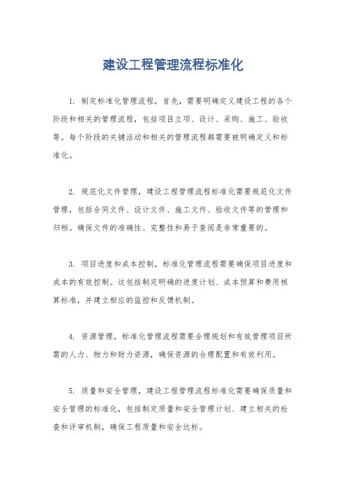 建设工程管理流程标准化