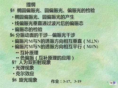 大学物理光学：5  椭圆偏振光、圆偏振光、偏振光的检验