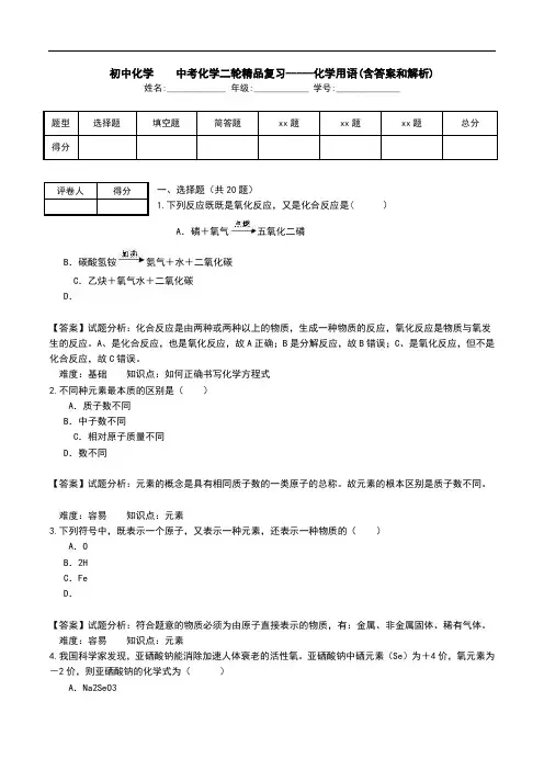 初中化学  中考化学二轮精品复习-----化学用语(含答案和解析).doc