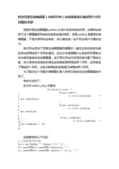 修改百度在线编辑器（UEDITOR）自动排版首行缩进四个字符问题技术部