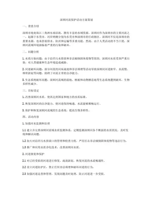 深圳河流保护活动方案策划