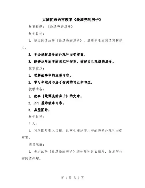 大班优秀语言教案《最漂亮的房子》