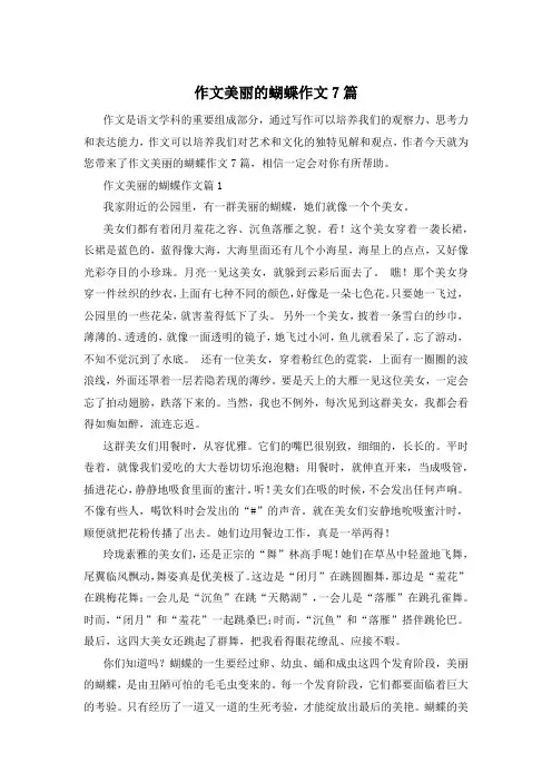 作文美丽的蝴蝶作文7篇