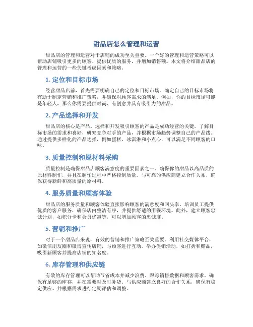甜品店怎么管理和运营