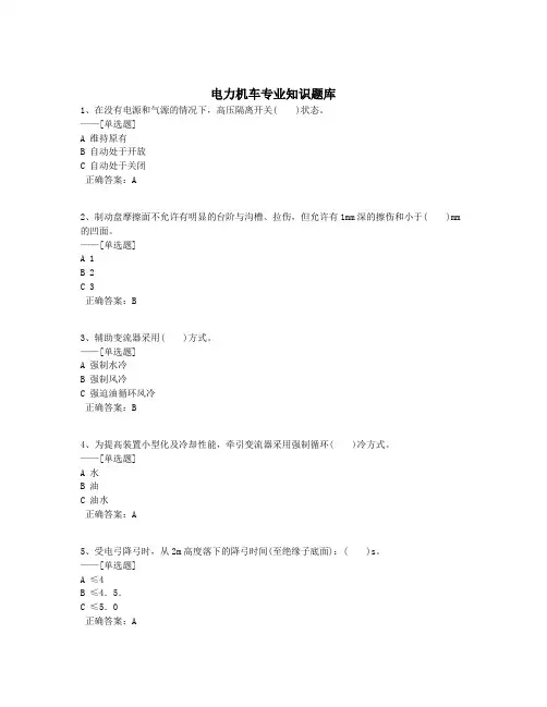 电力机车专业知识题库题库(110道)