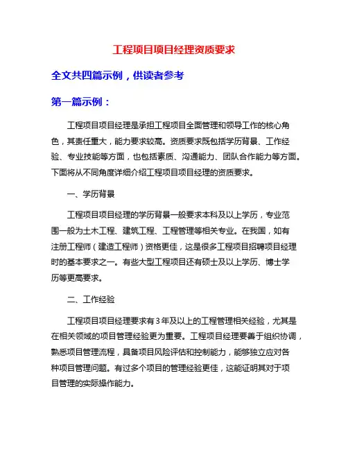 工程项目项目经理资质要求