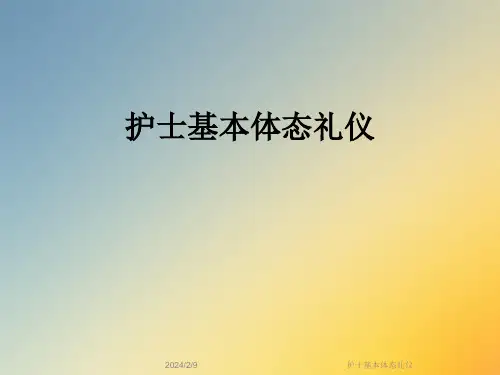 护士基本体态礼仪