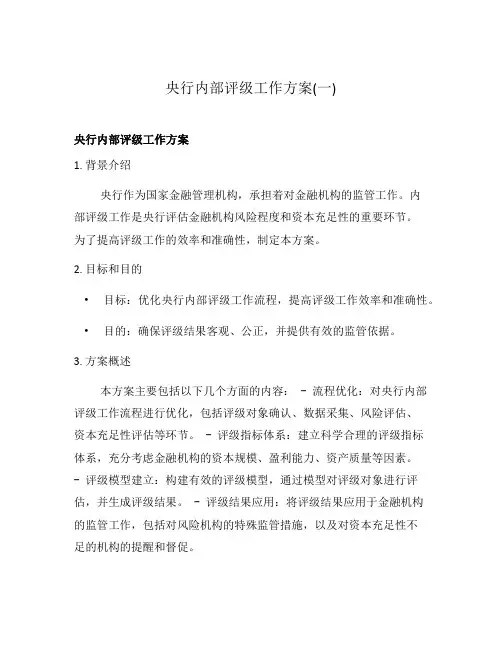 央行内部评级工作方案(一)