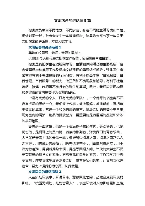 文明宿舍的讲话稿5篇