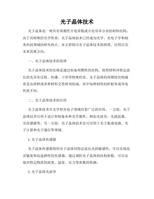 光子晶体技术