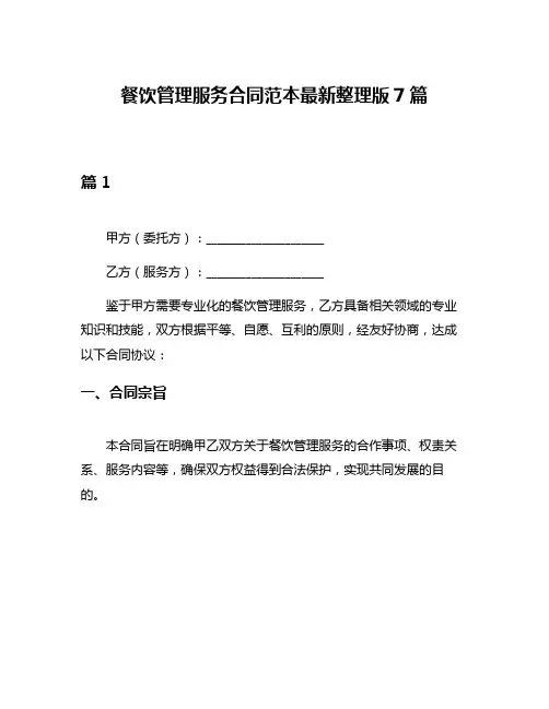 餐饮管理服务合同范本最新整理版7篇