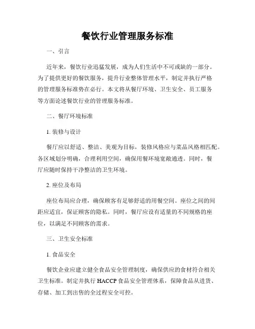 餐饮行业管理服务标准
