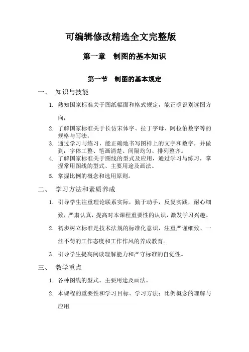 机械制图第一章第一节全