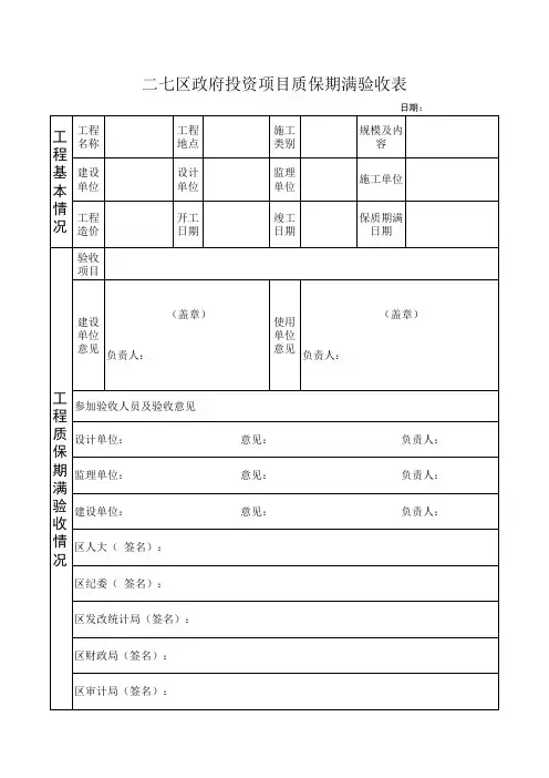 质保期满验收表