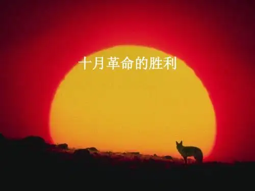 人教课标版  俄国十月革命的胜利优秀ppt课件11 (1)