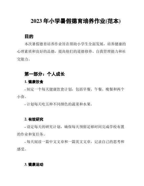 2023年小学暑假德育培养作业(范本)