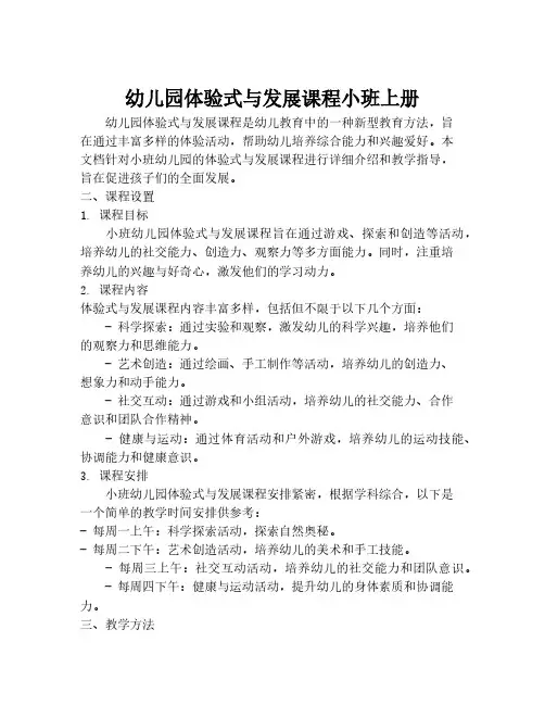 幼儿园体验式与发展课程小班上册