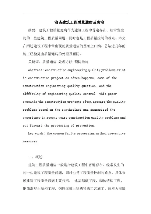 建筑工程质量通病及防治论文