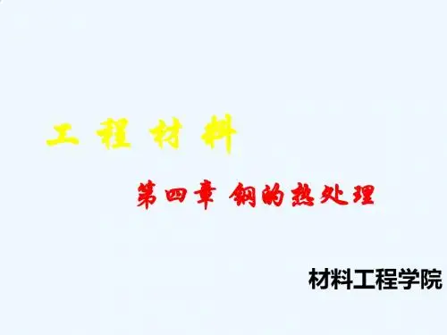 工程材料-第四章-钢的热处理