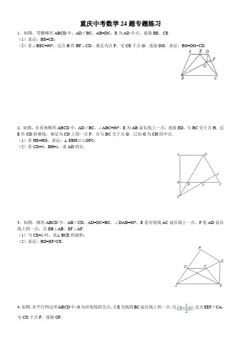 重庆中考数学24题 (专题练习答案详解)