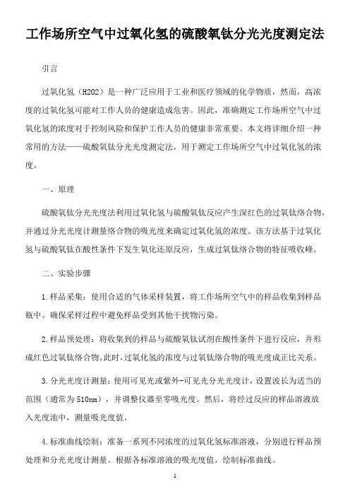 工作场所空气中过氧化氢的硫酸氧钛分光光度测定法