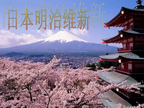 九年级历史日本明治维新