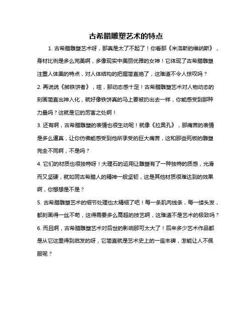 古希腊雕塑艺术的特点
